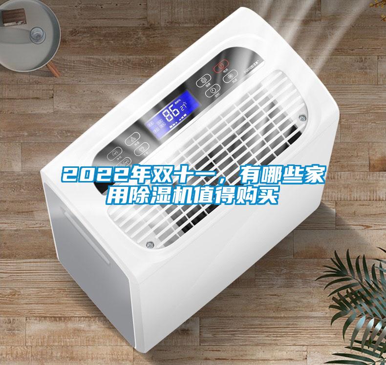 2022年双十一，有哪些家用草莓视频黄色在线观看机值得购买