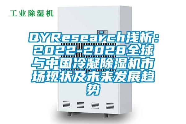 QYResearch浅析：2022-2028全球与中国冷凝草莓视频黄色在线观看机市场现状及未来发展趋势