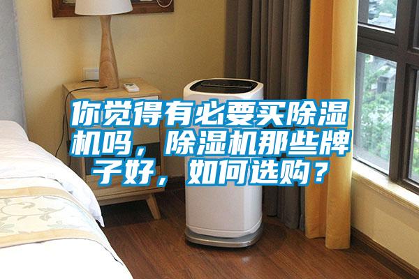 你觉得有必要买草莓视频黄色在线观看机吗，草莓视频黄色在线观看机那些牌子好，如何选购？