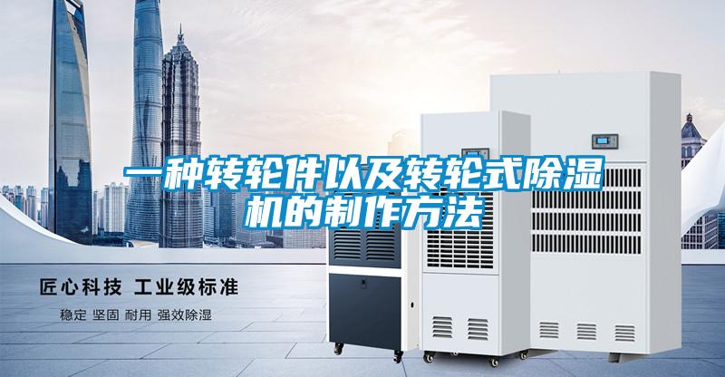 一种转轮件以及转轮式草莓视频黄色在线观看机的制作方法