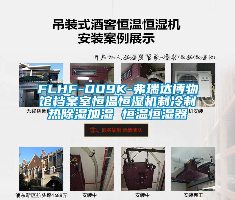 FLHF-D09K-弗瑞达博物馆档案室恒温恒湿机制冷制热草莓视频黄色在线观看加湿 恒温恒湿器