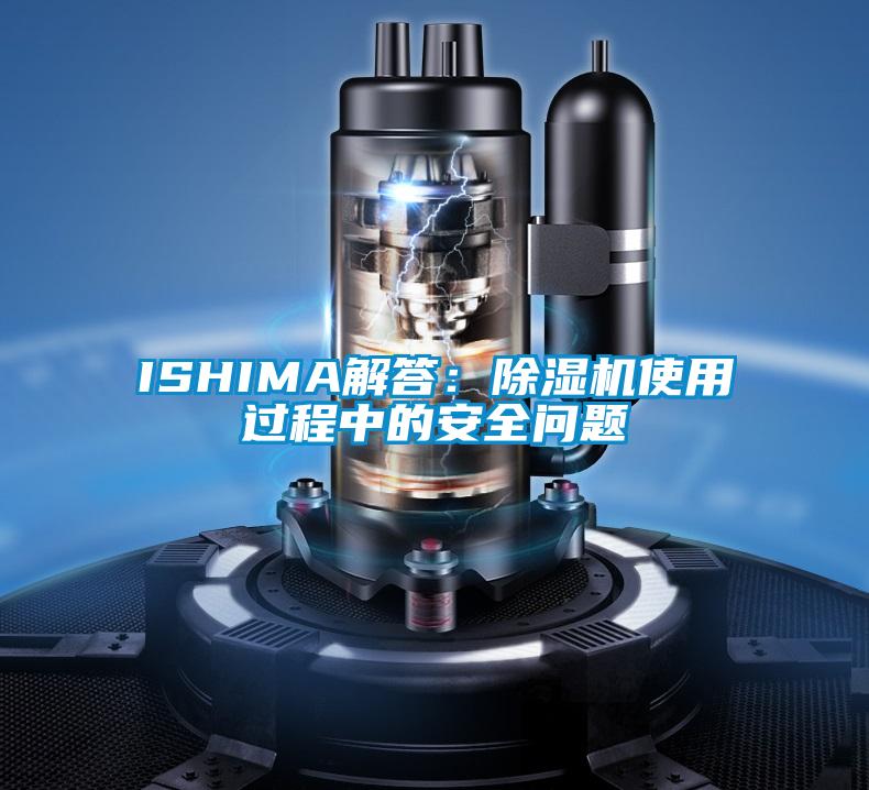 ISHIMA解答：草莓视频黄色在线观看机使用过程中的安全问题