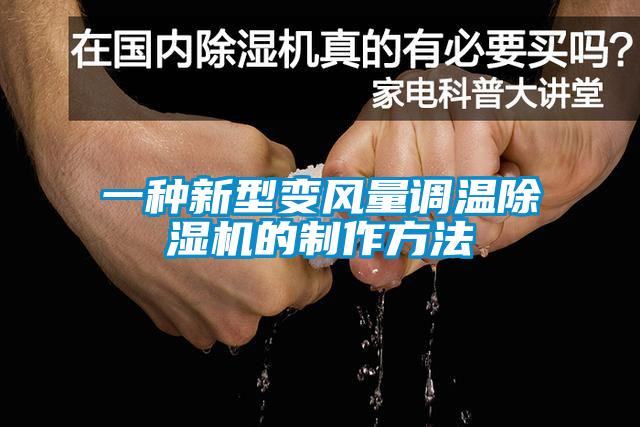 一种新型变风量调温草莓视频黄色在线观看机的制作方法