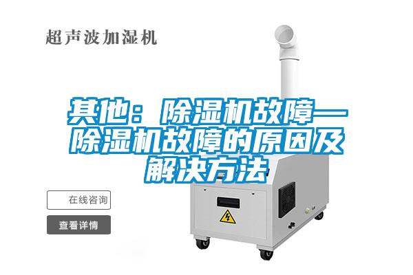其他：草莓视频黄色在线观看机故障—草莓视频黄色在线观看机故障的原因及解决方法