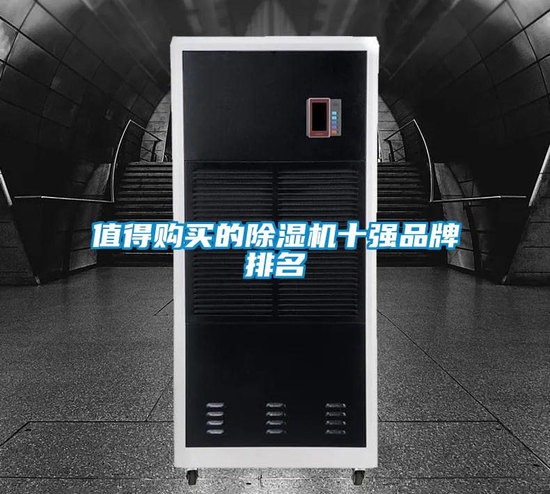 值得购买的草莓视频黄色在线观看机十强品牌排名