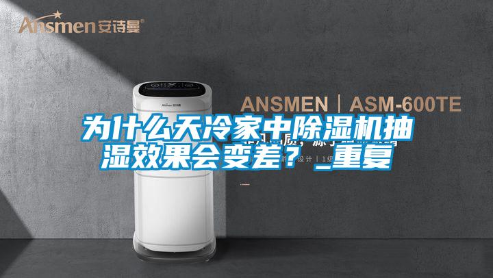 为什么天冷家中草莓视频黄色在线观看机抽湿效果会变差？_重复