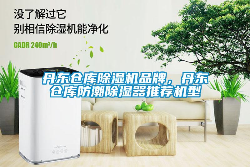丹东仓库草莓视频黄色在线观看机品牌，丹东仓库防潮草莓视频黄色在线观看器推荐机型