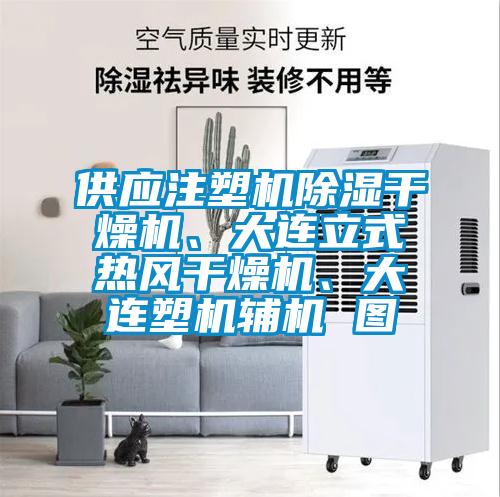 供应注塑机草莓视频黄色在线观看干燥机、大连立式热风干燥机、大连塑机辅机 图