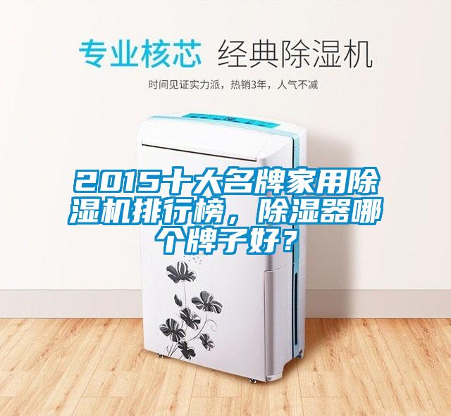 2015十大名牌家用草莓视频黄色在线观看机排行榜，草莓视频黄色在线观看器哪个牌子好？