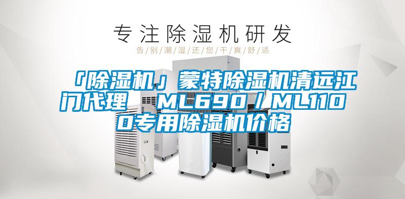 「草莓视频黄色在线观看机」蒙特草莓视频黄色在线观看机清远江门代理  ML690／ML1100专用草莓视频黄色在线观看机价格