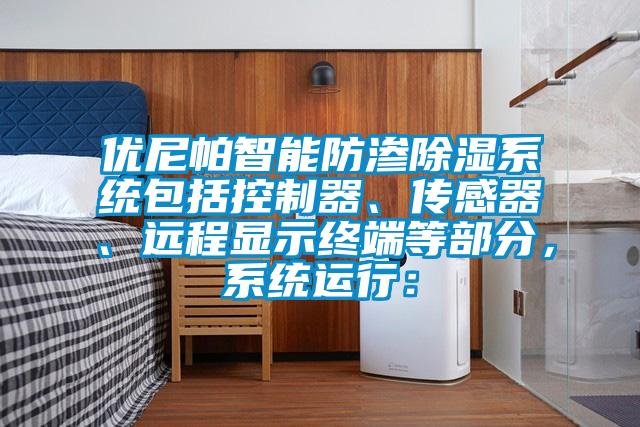 优尼帕智能防渗草莓视频黄色在线观看系统包括控制器、传感器、远程显示终端等部分，系统运行：