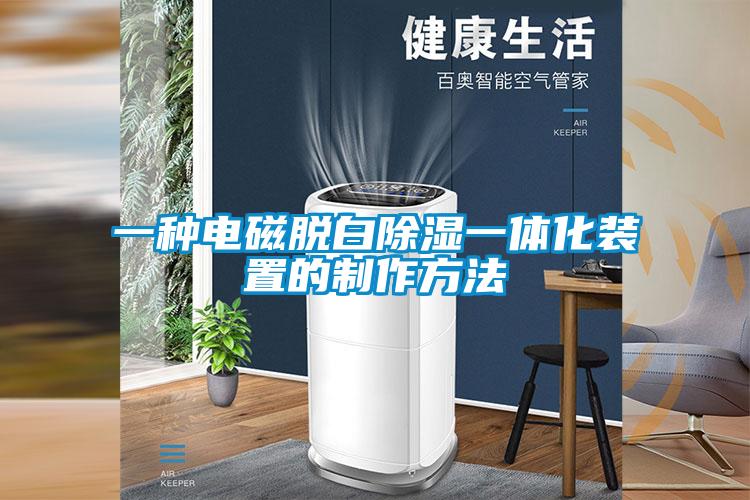 一种电磁脱白草莓视频黄色在线观看一体化装置的制作方法