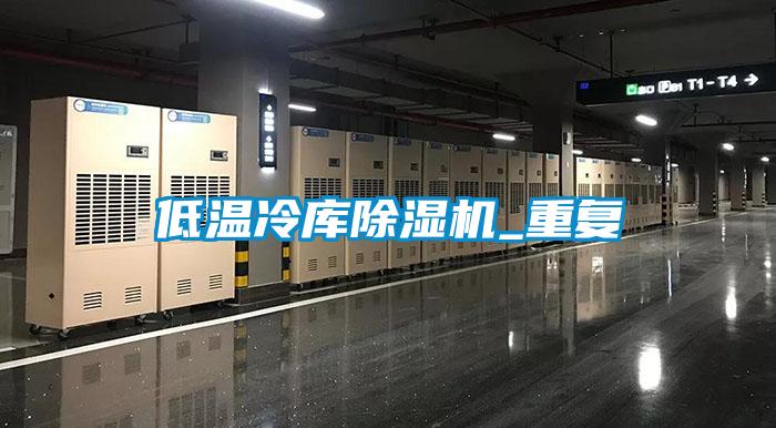 低温冷库草莓视频黄色在线观看机_重复