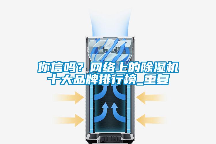 你信吗？网络上的草莓视频黄色在线观看机十大品牌排行榜_重复