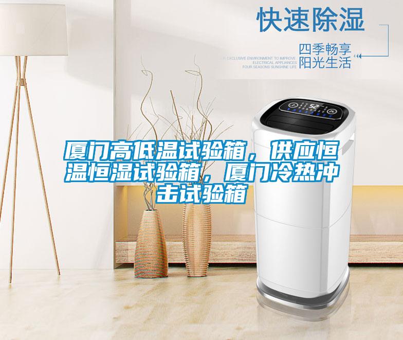 厦门高低温试验箱，供应恒温恒湿试验箱，厦门冷热冲击试验箱