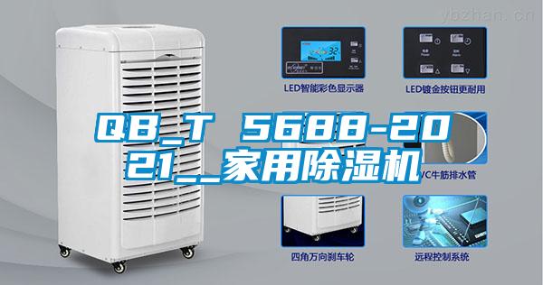 QB_T 5688-2021__家用草莓视频黄色在线观看机