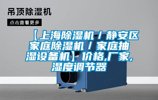 【上海草莓视频黄色在线观看机／静安区家庭草莓视频黄色在线观看机／家庭抽湿设备机】价格,厂家,湿度调节器