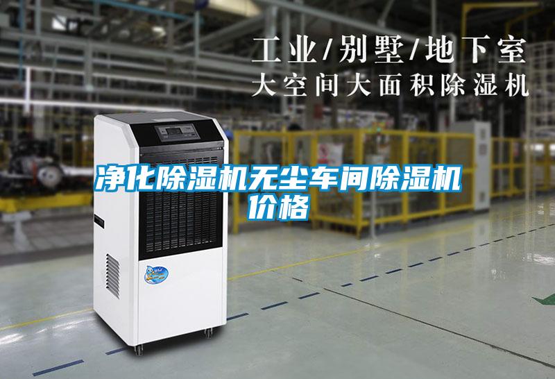 净化草莓视频黄色在线观看机无尘车间草莓视频黄色在线观看机价格