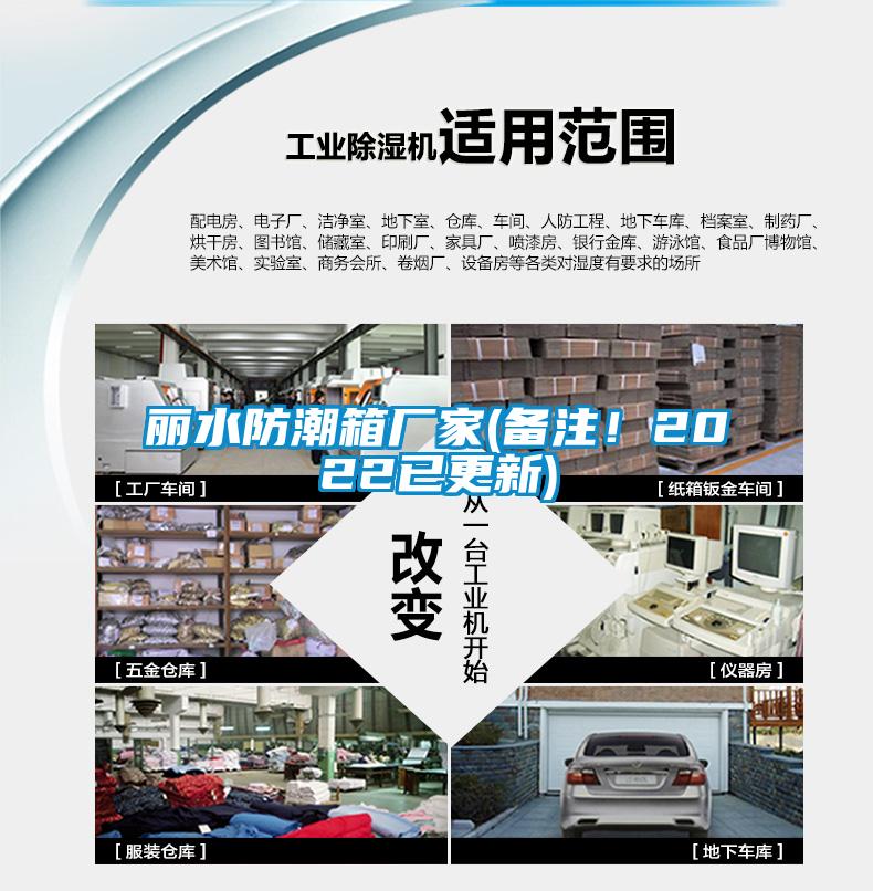 丽水防潮箱厂家(备注！2022已更新)