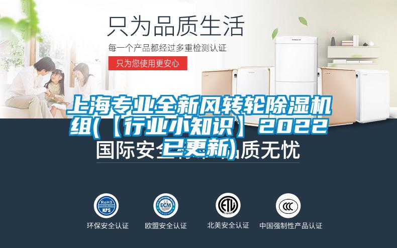上海专业全新风转轮草莓视频黄色在线观看机组(【行业小知识】2022已更新)