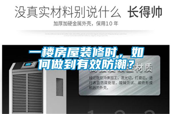 一楼房屋装修时，如何做到有效防潮？