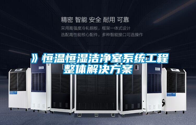 》恒温恒湿洁净室系统工程整体解决草莓视频成人污版APP
