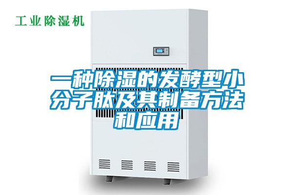 一种草莓视频黄色在线观看的发酵型小分子肽及其制备方法和应用