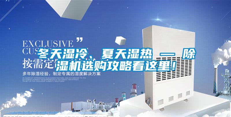 冬天湿冷、夏天湿热 — 草莓视频黄色在线观看机选购攻略看这里！