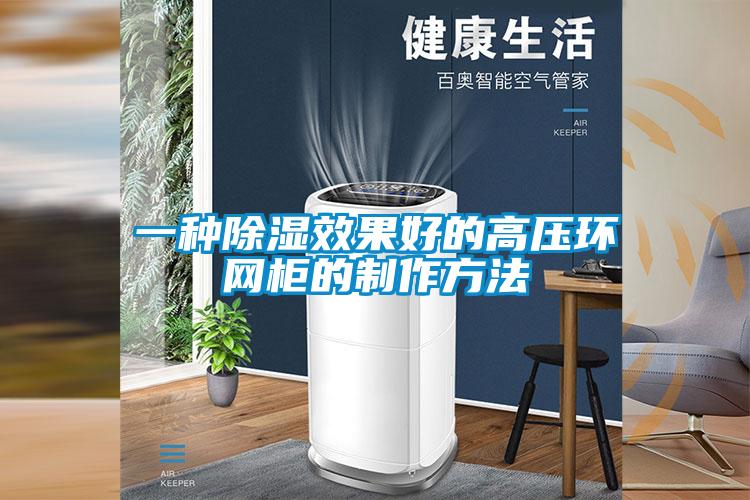一种草莓视频黄色在线观看效果好的高压环网柜的制作方法