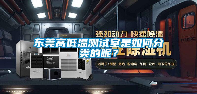 东莞高低温测试室是如何分类的呢？