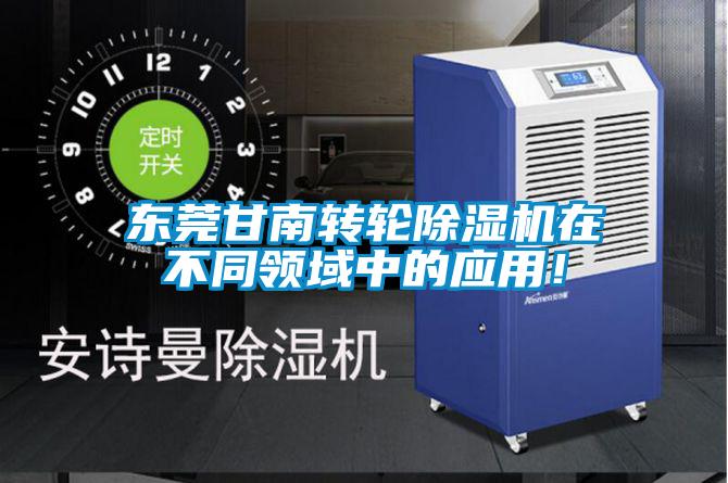 东莞甘南转轮草莓视频黄色在线观看机在不同领域中的应用！