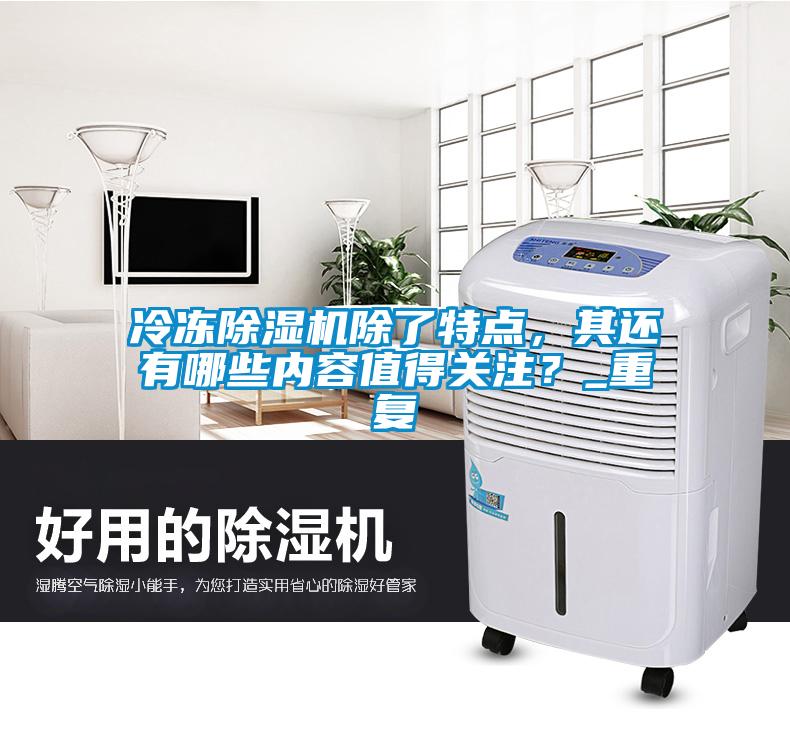 冷冻草莓视频黄色在线观看机除了特点，其还有哪些内容值得关注？_重复