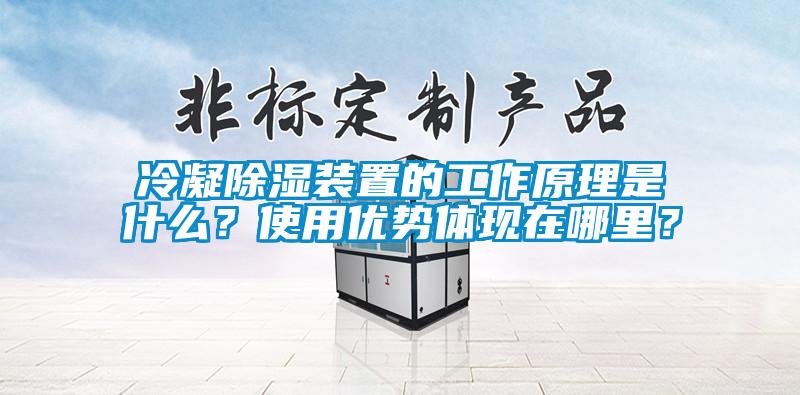 冷凝草莓视频黄色在线观看装置的工作原理是什么？使用优势体现在哪里？