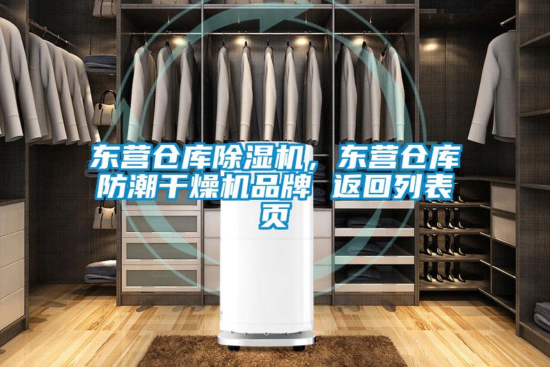 东营仓库草莓视频黄色在线观看机，东营仓库防潮干燥机品牌 返回列表页