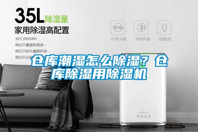 仓库潮湿怎么草莓视频黄色在线观看？仓库草莓视频黄色在线观看用草莓视频黄色在线观看机