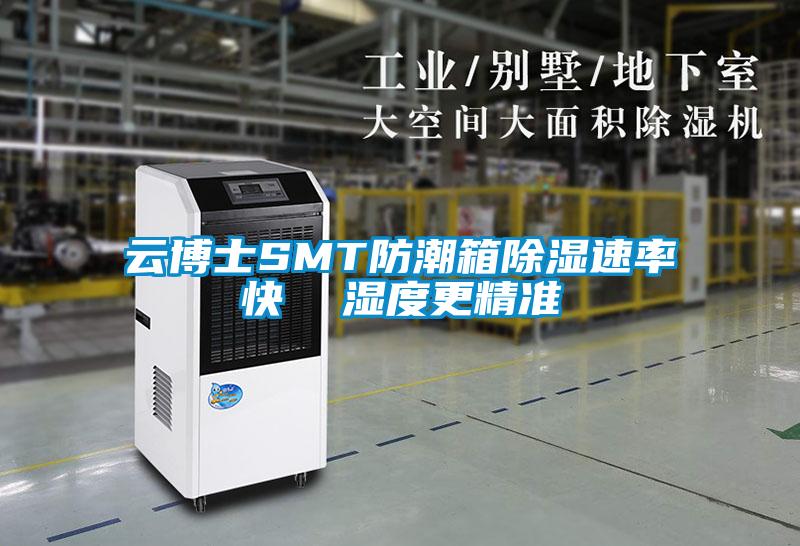 云博士SMT防潮箱草莓视频黄色在线观看速率快  湿度更精准