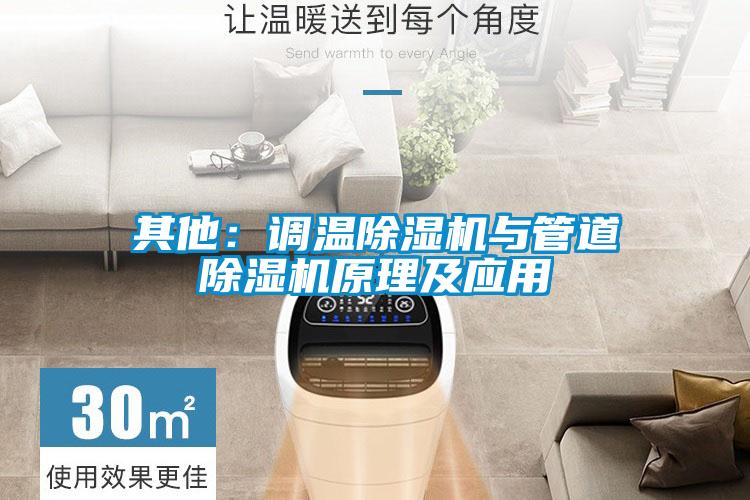 其他：调温草莓视频黄色在线观看机与管道草莓视频黄色在线观看机原理及应用