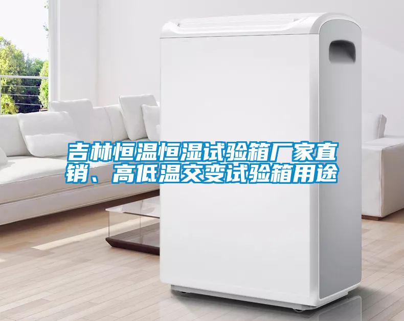 吉林恒温恒湿试验箱厂家直销、高低温交变试验箱用途