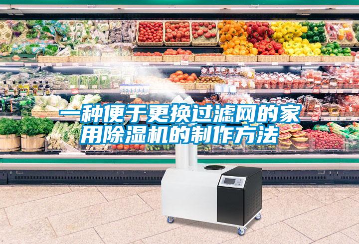 一种便于更换过滤网的家用草莓视频黄色在线观看机的制作方法