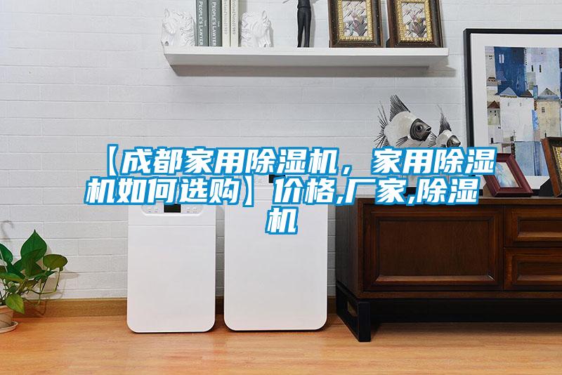 【成都家用草莓视频黄色在线观看机，家用草莓视频黄色在线观看机如何选购】价格,厂家,草莓视频黄色在线观看机