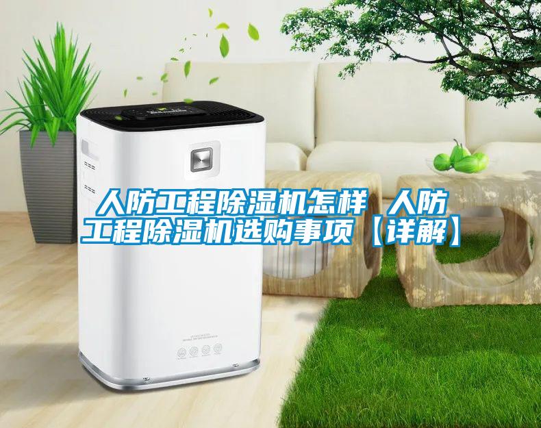 人防工程草莓视频黄色在线观看机怎样 人防工程草莓视频黄色在线观看机选购事项【详解】