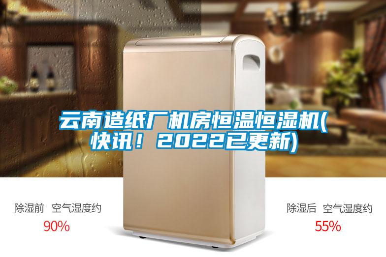 云南造纸厂机房恒温恒湿机(快讯！2022已更新)