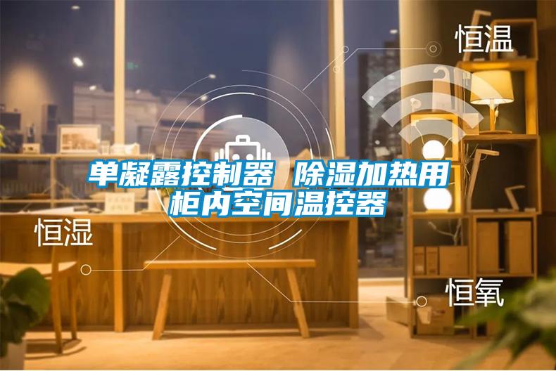 单凝露控制器 草莓视频黄色在线观看加热用 柜内空间温控器
