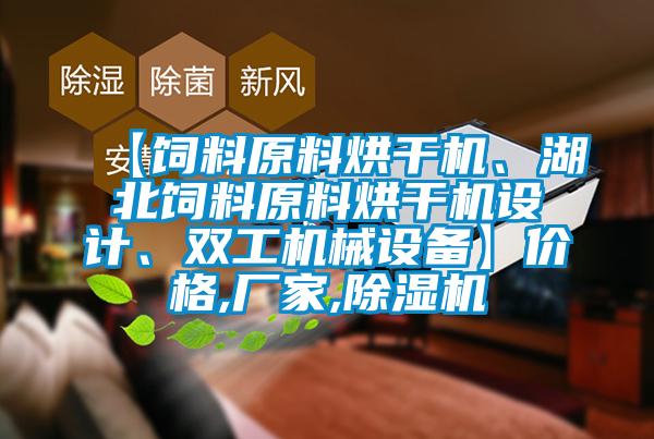 【饲料原料烘干机、湖北饲料原料烘干机设计、双工机械设备】价格,厂家,草莓视频黄色在线观看机