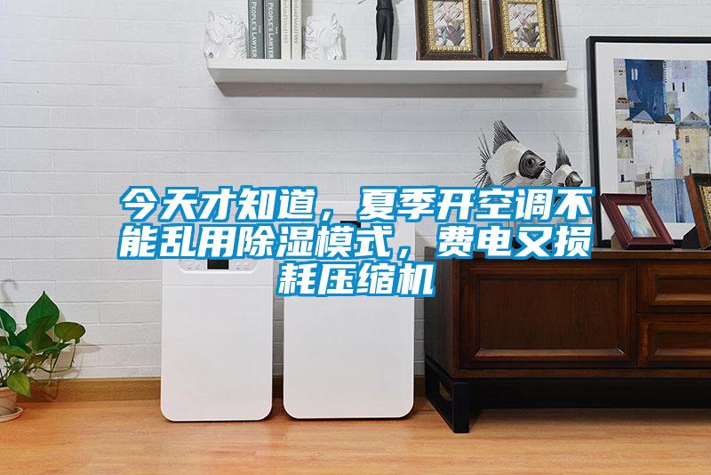 今天才知道，夏季开空调不能乱用草莓视频黄色在线观看模式，费电又损耗压缩机