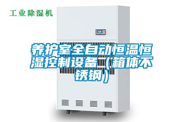 养护室全自动恒温恒湿控制设备（箱体不锈钢）