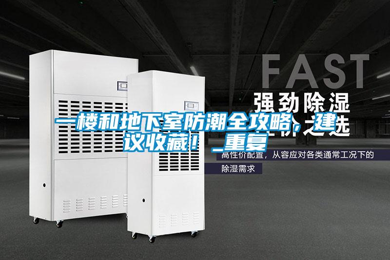 一楼和地下室防潮全攻略，建议收藏！_重复