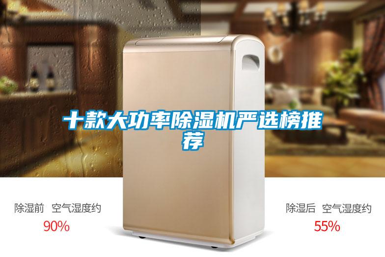 十款大功率草莓视频黄色在线观看机严选榜推荐