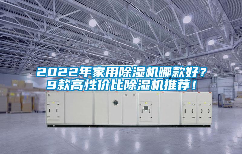 2022年家用草莓视频黄色在线观看机哪款好？9款高性价比草莓视频黄色在线观看机推荐！