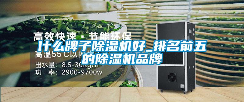 什么牌子草莓视频黄色在线观看机好_排名前五的草莓视频黄色在线观看机品牌